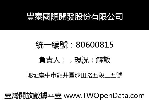 豐泰國際開發股份有限公司