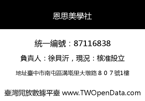 恩思美學社