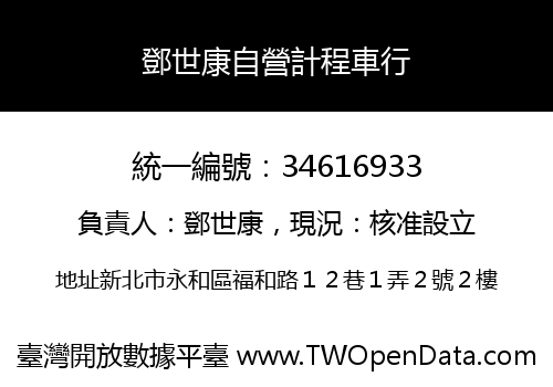 鄧世康自營計程車行