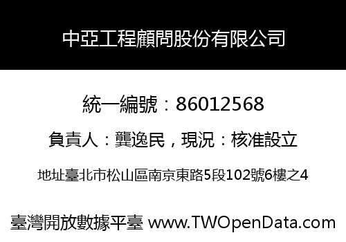 中亞工程顧問股份有限公司