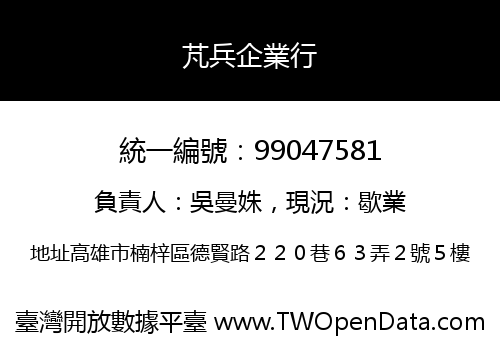 芃兵企業行