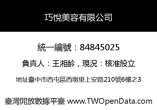 巧悅美容有限公司