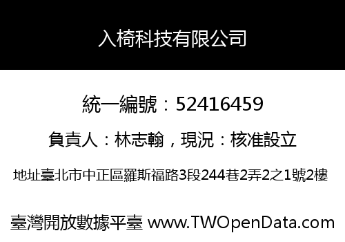 入椅科技有限公司