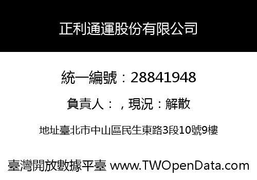 正利通運股份有限公司