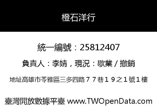 橙石洋行