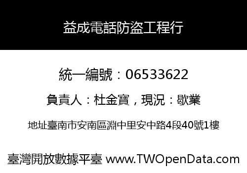 益成電話防盜工程行