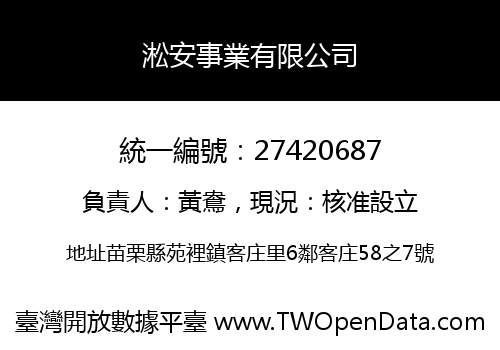 淞安事業有限公司