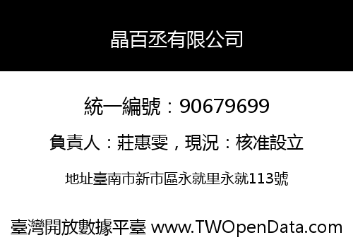 晶百丞有限公司