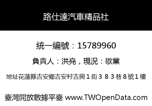 路仕達汽車精品社