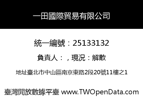 一田國際貿易有限公司