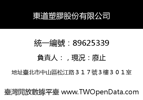 東道塑膠股份有限公司