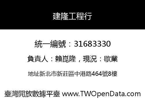 建隆工程行
