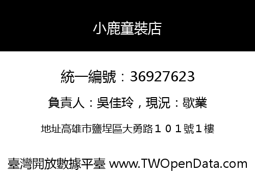 小鹿童裝店