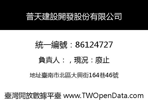 普天建設開發股份有限公司