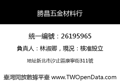 勝昌五金材料行