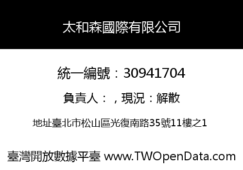 太和森國際有限公司