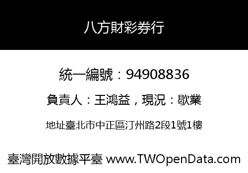八方財彩券行