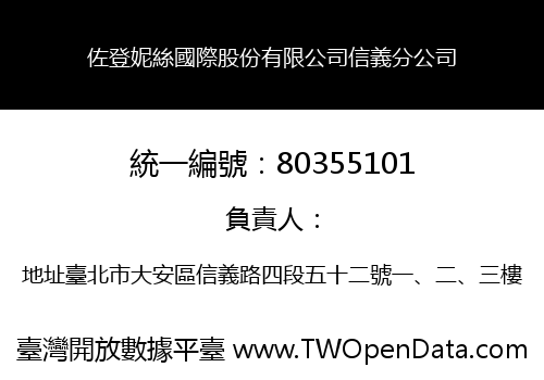 佐登妮絲國際股份有限公司信義分公司