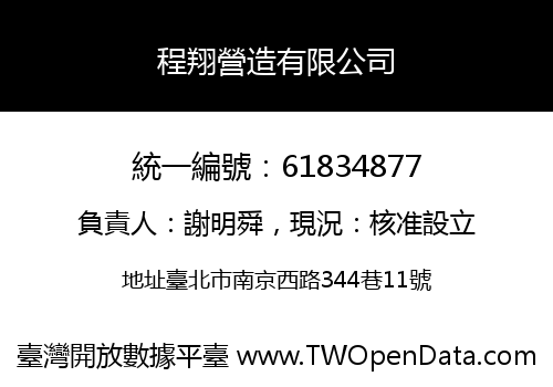 程翔營造有限公司