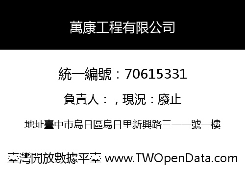 萬康工程有限公司