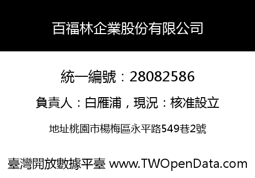 百福林企業股份有限公司