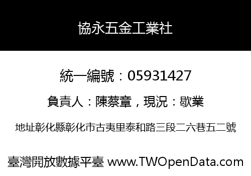 協永五金工業社