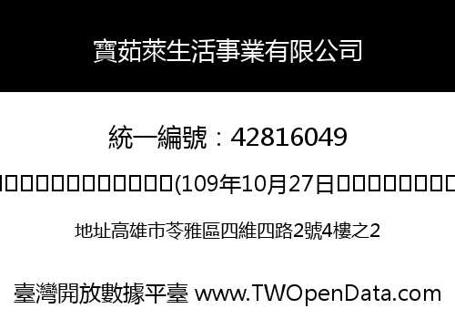 寶茹萊生活事業有限公司