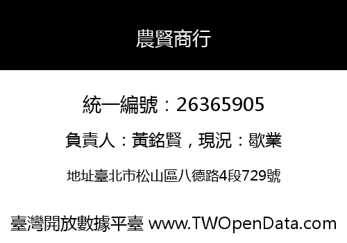 農賢商行
