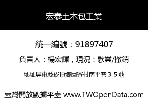 宏泰土木包工業