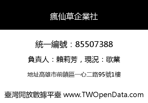 瘋仙草企業社