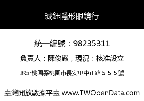 珹鈺隱形眼鏡行