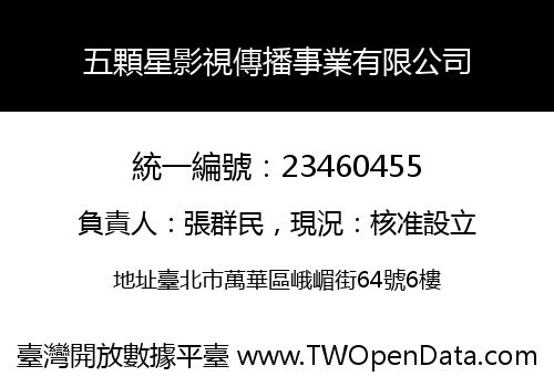 五顆星影視傳播事業有限公司