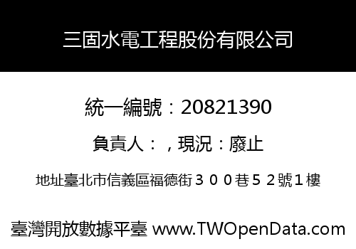 三固水電工程股份有限公司