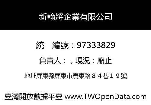 新翰將企業有限公司