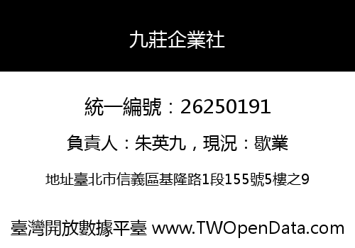 九莊企業社