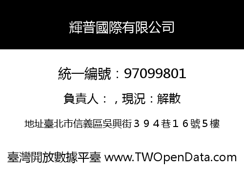 輝普國際有限公司