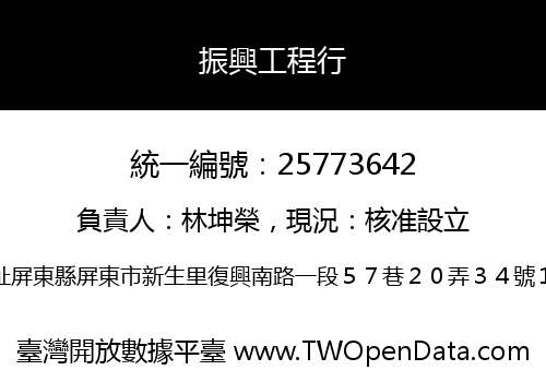 振興工程行