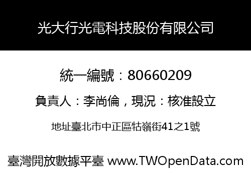 光大行光電科技股份有限公司