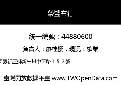 榮豐布行