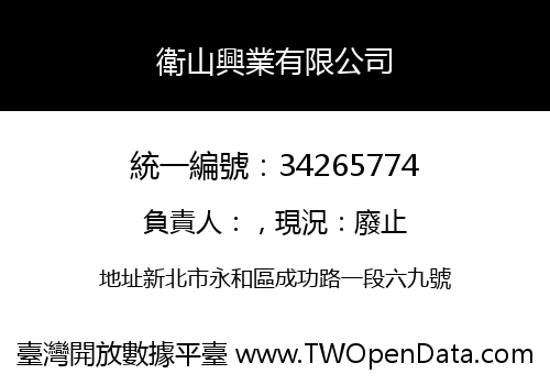 衛山興業有限公司