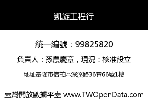 凱旋工程行