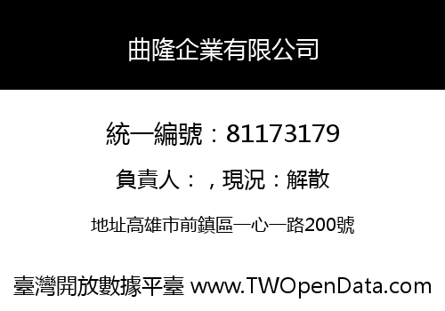 曲隆企業有限公司