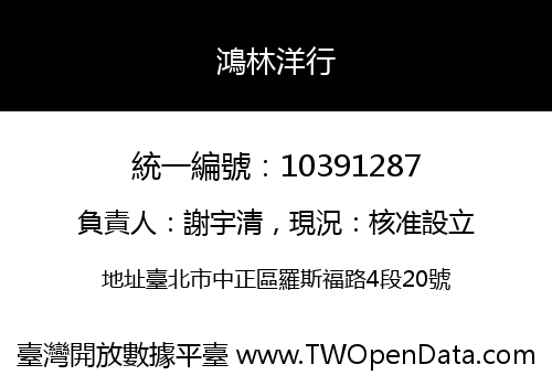 鴻林洋行
