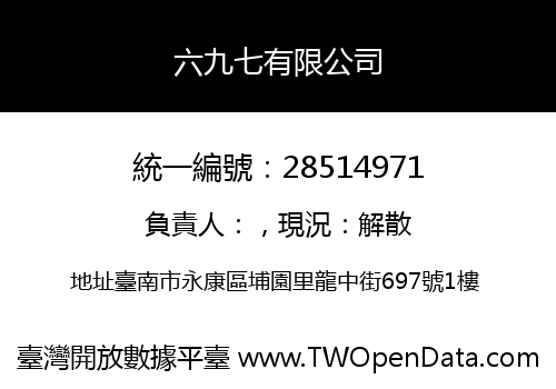 六九七有限公司