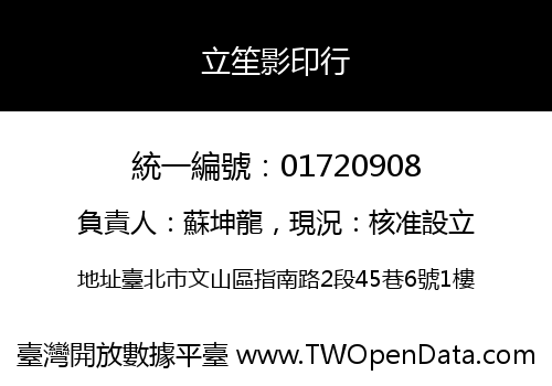 立笙影印行