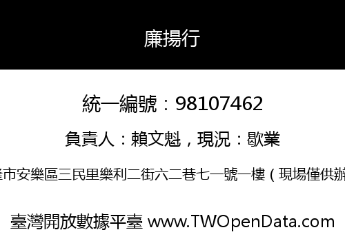 廉揚行