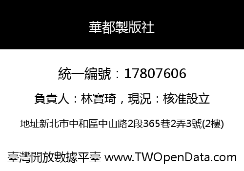 華都製版社
