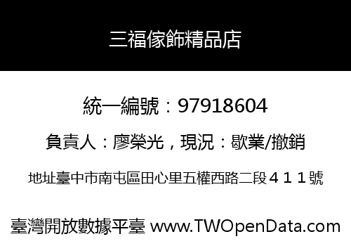 三福傢飾精品店