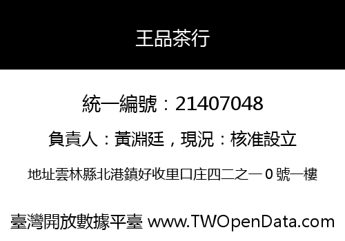 王品茶行