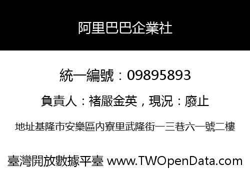 阿里巴巴企業社